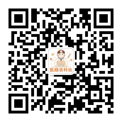 医路资料社 二维码