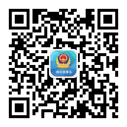 潍坊微警务 二维码